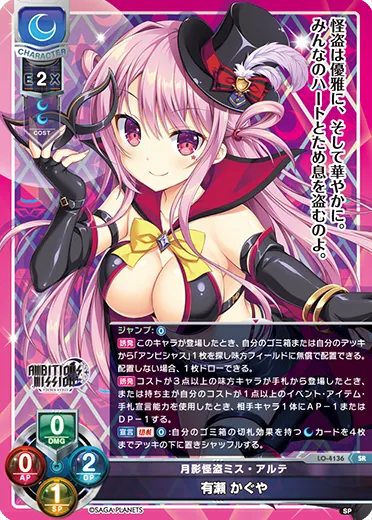 月影怪盗ミス・アルテ