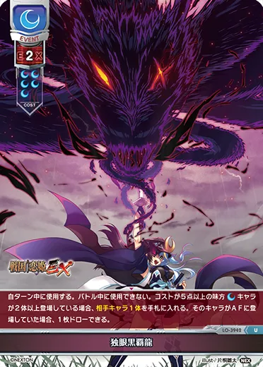 独眼黒覇龍