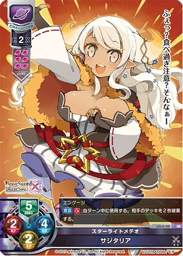 スターライトメテオ