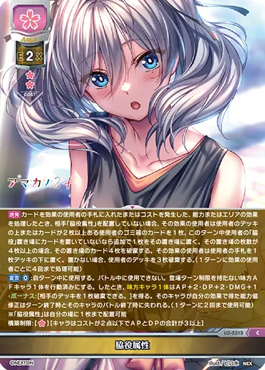脇役属性