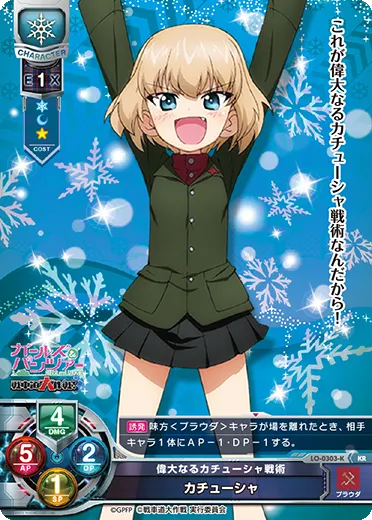 偉大なるカチューシャ戦術