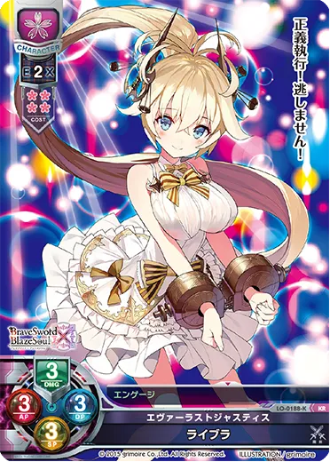 エヴァーラストジャスティス