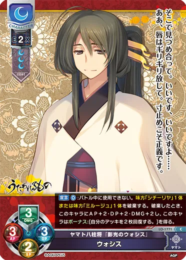 ヤマト八柱将『影光のウォシス』