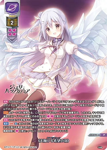 《天翔ける希望の羽》