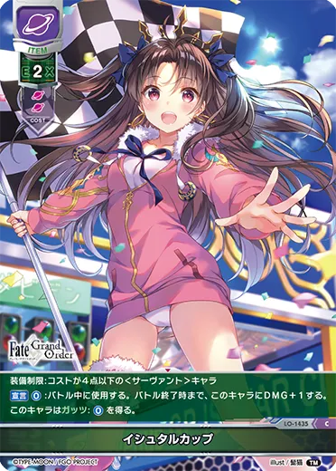 イシュタルカップ