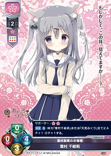雪村製菓のお嬢様