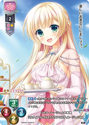 ソルティレージュのお姫様