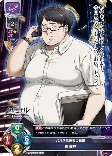パパ活常連客の教師