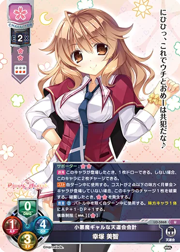 小悪魔ギャルな天道会会計