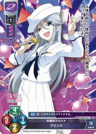 大波のフリント