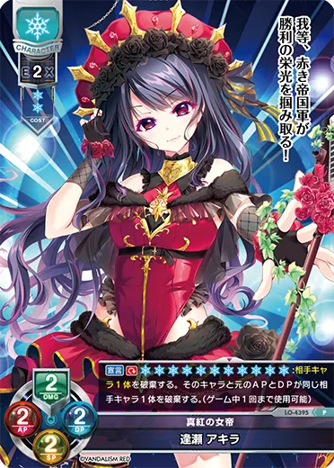 真紅の女帝