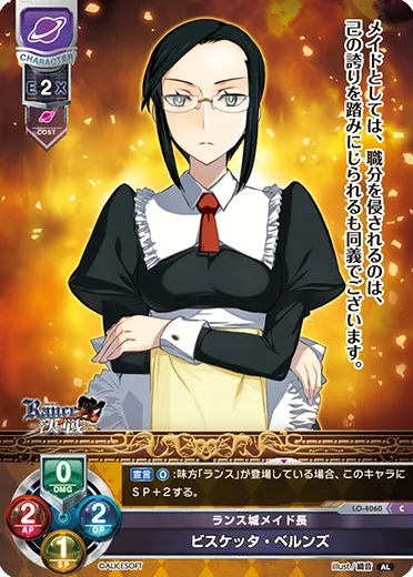 ランス城メイド長