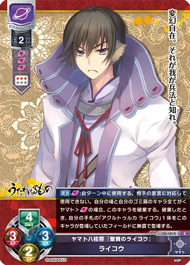 ヤマト八柱将『聖賢のライコウ』