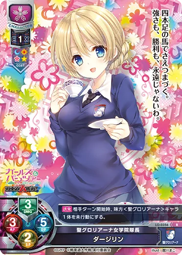 聖グロリアーナ女学院隊長