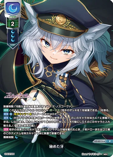 秘めた牙