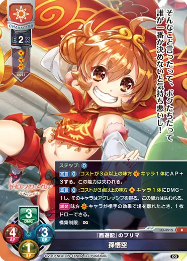 『西遊記』のプリマ
