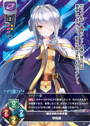 魔法学院の統括者