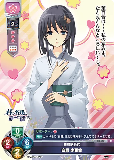 白鷺家長女