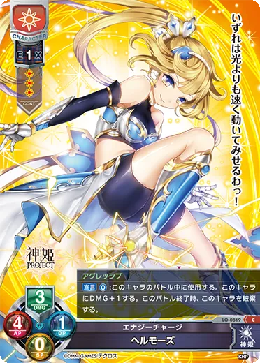 エナジーチャージ