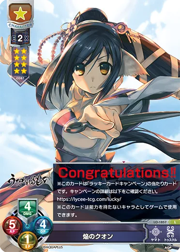 焔のクオン