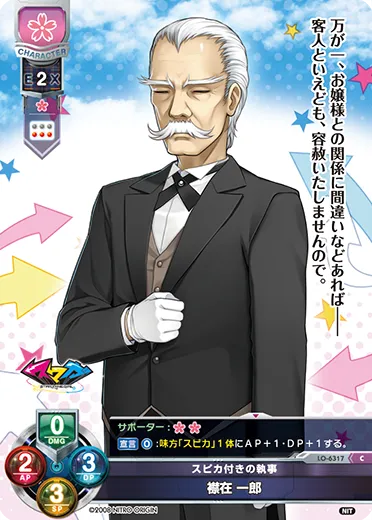 スピカ付きの執事