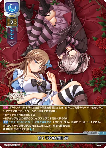 甘くて幸せな悪い夢