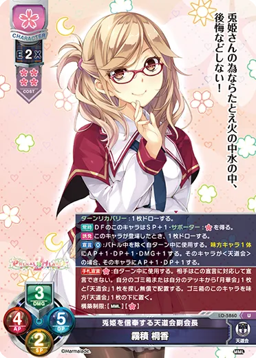 兎姫を信奉する天道会副会長