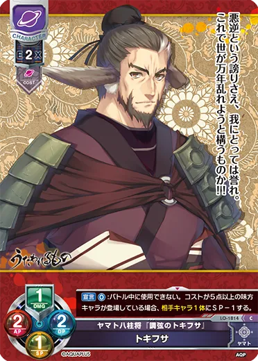 ヤマト八柱将『調弦のトキフサ』