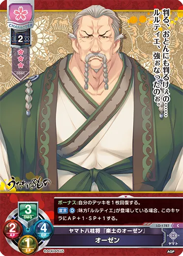 ヤマト八柱将『楽土のオーゼン』