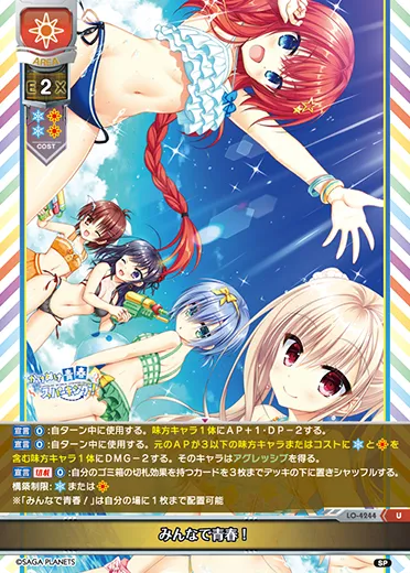 みんなで青春！