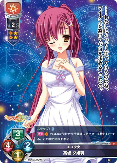 エコ少女