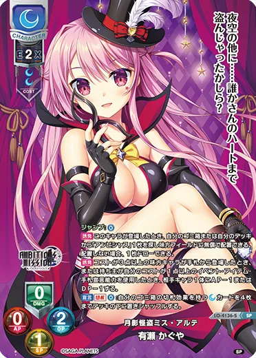 月影怪盗ミス・アルテ