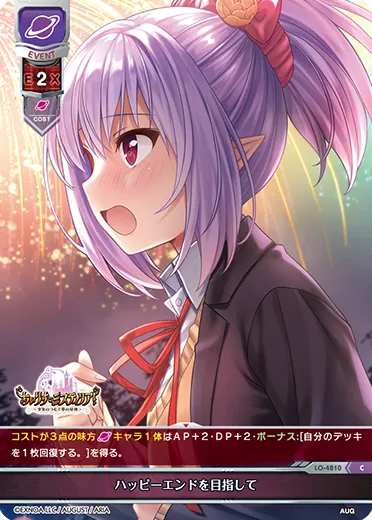 ハッピーエンドを目指して
