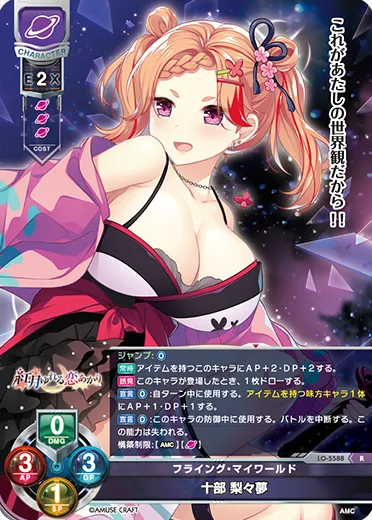 フライング・マイワールド