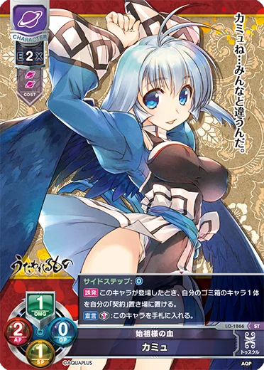 始祖様の血
