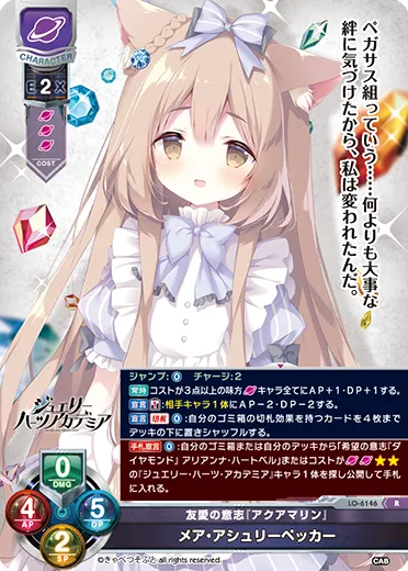 友愛の意志『アクアマリン』