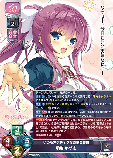 いつもアクティブな月華会書記