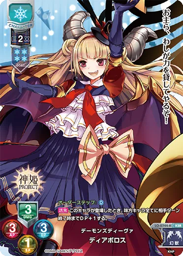 デーモンズディーヴァ