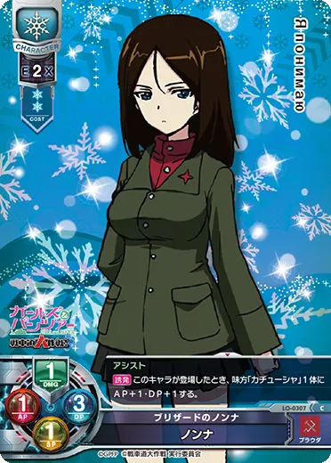 ブリザードのノンナ