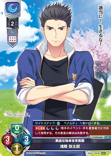熱血な独身体育教師
