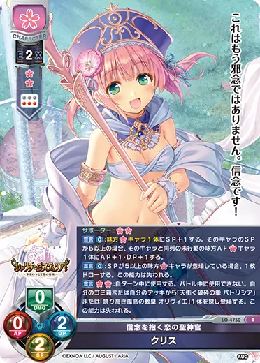 信念を抱く恋の聖神官