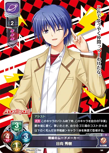 戦線のムードメーカー