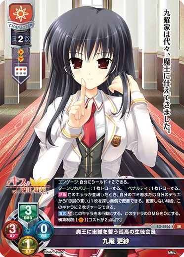 魔王に忠誠を誓う孤高の生徒会長