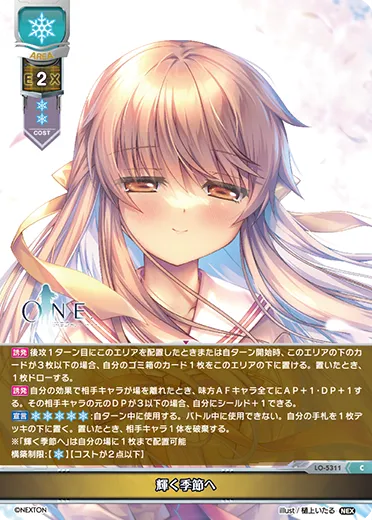 輝く季節へ
