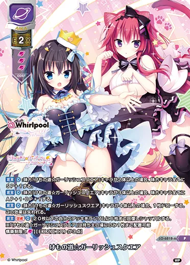 けもの道☆ガーリッシュスクエア