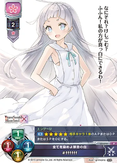 全てを染めよ禁忌の白
