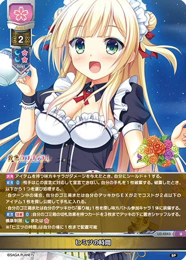 ヒミツの時間