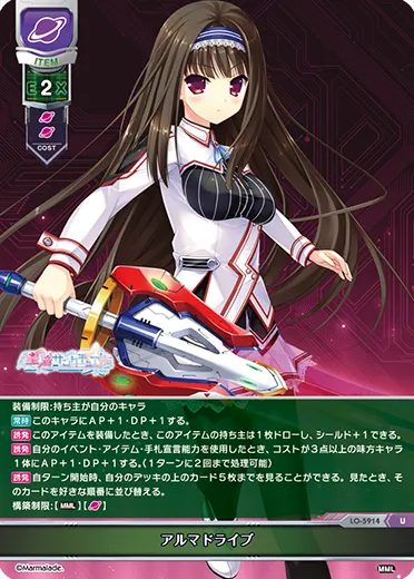 アルマドライブ