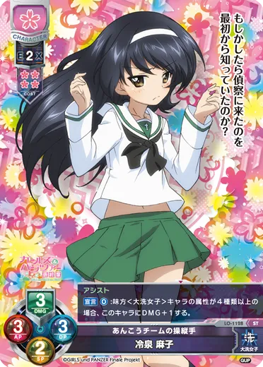 あんこうチームの操縦手