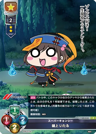 スーパーキョンシー